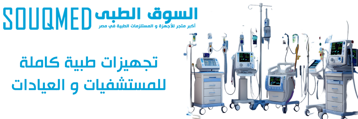 تجهيزات طبية كاملة