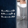 الاحزمة الطبية