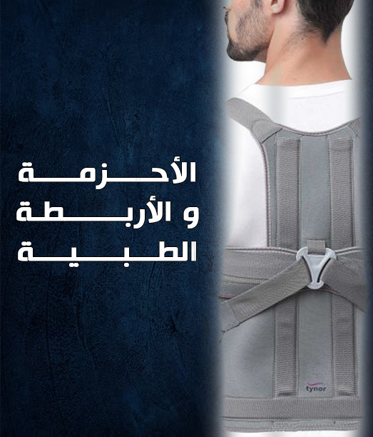 الاحزمة الطبية