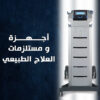 الديرما رولر و اجهزة و مستلزمات العلاج الطبيعي