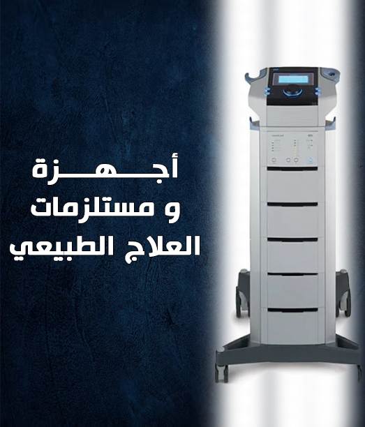 الديرما رولر و اجهزة و مستلزمات العلاج الطبيعي