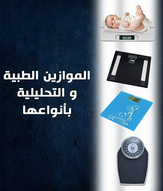الموازين الطبية و التحليلية بأنواعها