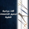 الات جراحية لجميع التخصصات الطبية