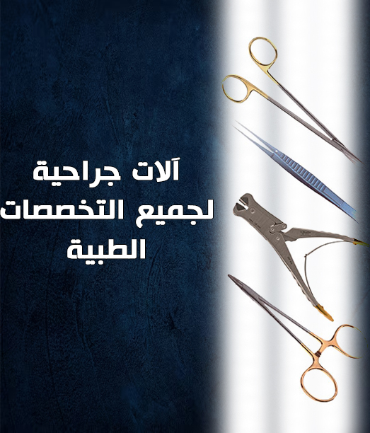 الات جراحية لجميع التخصصات الطبية