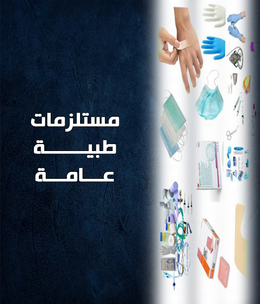 مستلزمات طبية عامة