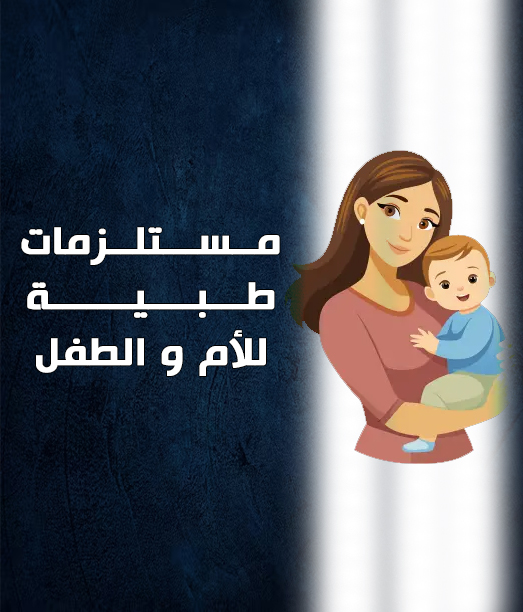 مستلزمات طبية للام و الطفل
