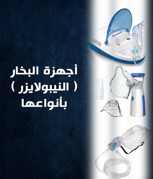 اجهزة البخار و النيبولايزر