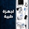 اجهزة طبية