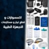 اكسسورات و قطع غيار و مستلزمات الاجهزة الطبية