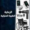 الرعاية الطبية المنزلية
