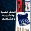 المناظير الحنجرية و التشخيصية و مشتملاتها