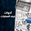 ادوات غرف العمليات