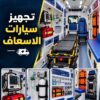 تجهيز سيارات الاسعاف