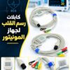 كابلات رسم القلب لجهاز المونيتور
