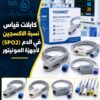 كابلات قياس نسبة الاكسجين في الدم (spo2) لاجهزة المونيتور