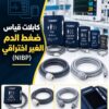 كابلات قياس ضغط الدم الغير اختراقي (NIBP)