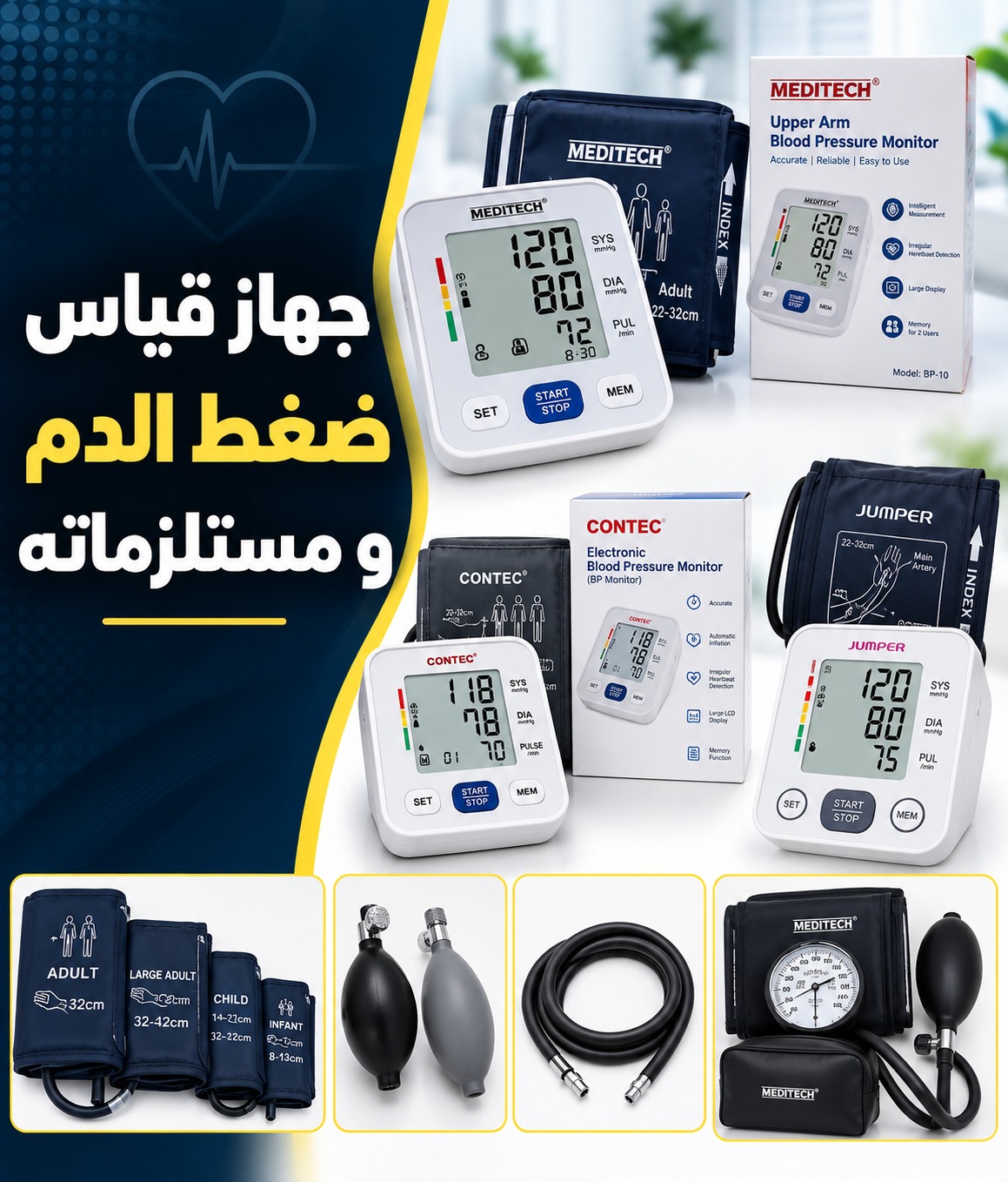 جهاز قياس ضغط الدم و مستلزماته